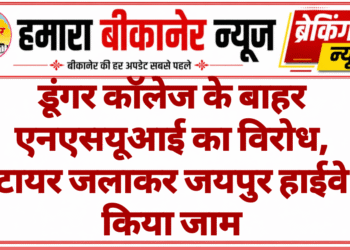 डूंगर कॉलेज के बाहर एनएसयूआई का विरोध, टायर जलाकर जयपुर हाईवे किया जाम
