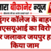 डूंगर कॉलेज के बाहर एनएसयूआई का विरोध, टायर जलाकर जयपुर हाईवे किया जाम