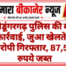 श्रीडूंगरगढ़ पुलिस की बड़ी कार्रवाई, जुआ खेलते 9 आरोपी गिरफ्तार, 87,560 रुपये जब्त