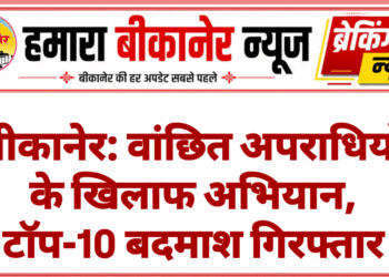 बीकानेर: वांछित अपराधियों के खिलाफ अभियान, टॉप-10 बदमाश गिरफ्तार