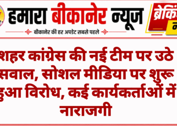 शहर कांग्रेस की नई टीम पर उठे सवाल, सोशल मीडिया पर शुरू हुआ विरोध, कई कार्यकर्ताओं में नाराजगी