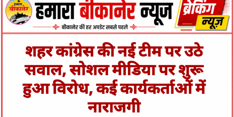 शहर कांग्रेस की नई टीम पर उठे सवाल, सोशल मीडिया पर शुरू हुआ विरोध, कई कार्यकर्ताओं में नाराजगी