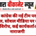 शहर कांग्रेस की नई टीम पर उठे सवाल, सोशल मीडिया पर शुरू हुआ विरोध, कई कार्यकर्ताओं में नाराजगी
