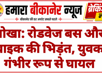 नोखा: रोडवेज बस और बाइक की भिड़ंत, युवक गंभीर रूप से घायल