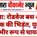 नोखा: रोडवेज बस और बाइक की भिड़ंत, युवक गंभीर रूप से घायल