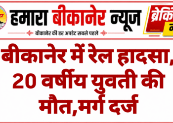 बीकानेर में रेल हादसा, 20 वर्षीय युवती की मौत,मर्ग दर्ज