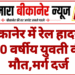 बीकानेर में रेल हादसा, 20 वर्षीय युवती की मौत,मर्ग दर्ज