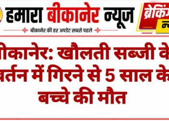 बीकानेर: खौलती सब्जी के बर्तन में गिरने से 5 साल के बच्चे की मौत