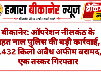 बीकानेर: ऑपरेशन नीलकंठ के तहत नाल पुलिस की बड़ी कार्रवाई, 2.432 किलो अवैध अफीम बरामद, एक तस्कर गिरफ्तार