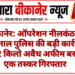 बीकानेर: ऑपरेशन नीलकंठ के तहत नाल पुलिस की बड़ी कार्रवाई, 2.432 किलो अवैध अफीम बरामद, एक तस्कर गिरफ्तार