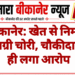 बीकानेर: खेत से निर्माण सामग्री चोरी, चौकीदार पर ही लगा आरोप