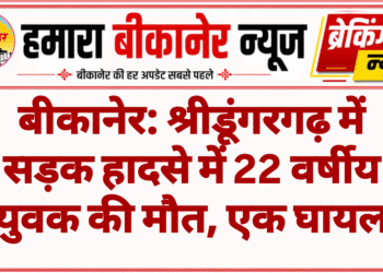 बीकानेर: श्रीडूंगरगढ़ में सड़क हादसे में 22 वर्षीय युवक की मौत, एक घायल