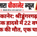 बीकानेर: श्रीडूंगरगढ़ में सड़क हादसे में 22 वर्षीय युवक की मौत, एक घायल