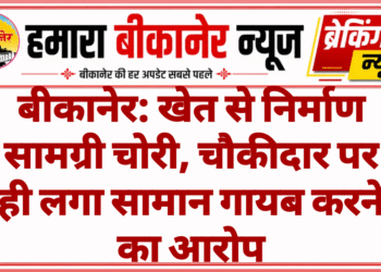 बीकानेर: खेत से निर्माण सामग्री चोरी, चौकीदार पर ही लगा सामान गायब करने का आरोप