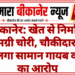 बीकानेर: खेत से निर्माण सामग्री चोरी, चौकीदार पर ही लगा सामान गायब करने का आरोप