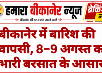 बीकानेर में बारिश की वापसी, 8–9 अगस्त को भारी बरसात के आसार