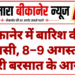 बीकानेर में बारिश की वापसी, 8–9 अगस्त को भारी बरसात के आसार