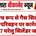 अवैध रूप से गैस सिलेंडरों के परिवहन पर कार्रवाई, 37 घरेलू सिलेंडर जब्त