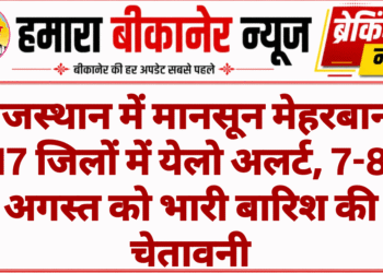 राजस्थान में मानसून मेहरबान: 17 जिलों में येलो अलर्ट, 7-8 अगस्त को भारी बारिश की चेतावनी
