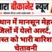 राजस्थान में मानसून मेहरबान: 17 जिलों में येलो अलर्ट, 7-8 अगस्त को भारी बारिश की चेतावनी