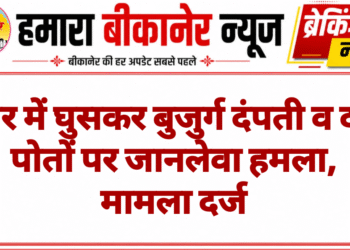 घर में घुसकर बुजुर्ग दंपती व दो पोतों पर जानलेवा हमला, मामला दर्ज