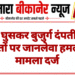 घर में घुसकर बुजुर्ग दंपती व दो पोतों पर जानलेवा हमला, मामला दर्ज