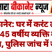 बीकानेर: घर में करंट लगने से 45 वर्षीय व्यक्ति की मौत, पुलिस जांच में जुटी