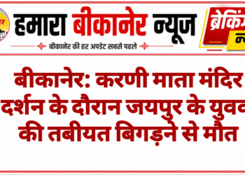 बीकानेर: करणी माता मंदिर दर्शन के दौरान जयपुर के युवक की तबीयत बिगड़ने से मौत