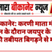 बीकानेर: करणी माता मंदिर दर्शन के दौरान जयपुर के युवक की तबीयत बिगड़ने से मौत