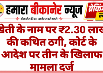खेती के नाम पर ₹2.30 लाख की कथित ठगी, कोर्ट के आदेश पर तीन के खिलाफ मामला दर्ज