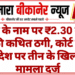 खेती के नाम पर ₹2.30 लाख की कथित ठगी, कोर्ट के आदेश पर तीन के खिलाफ मामला दर्ज