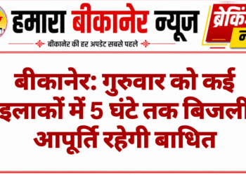 बीकानेर: गुरुवार को कई इलाकों में 5 घंटे तक बिजली आपूर्ति रहेगी बाधित