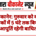 बीकानेर: गुरुवार को कई इलाकों में 5 घंटे तक बिजली आपूर्ति रहेगी बाधित
