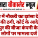 माल्टा में नौकरी का झांसा देकर 6 लाख की ठगी, कोर्ट के आदेश पर जयपुर की वीजा कंपनी के तीन लोगों पर मामला दर्ज