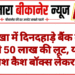 नोखा में दिनदहाड़े बैंक कैश वैन से 50 लाख की लूट, यारबंद बदमाश कैश बॉक्स लेकर फरार