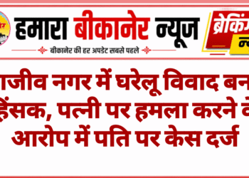 राजीव नगर में घरेलू विवाद बना हिंसक, पत्नी पर हमला करने के आरोप में पति पर केस दर्ज