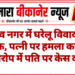 राजीव नगर में घरेलू विवाद बना हिंसक, पत्नी पर हमला करने के आरोप में पति पर केस दर्ज