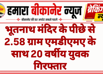 भूतनाथ मंदिर के पीछे से 2.58 ग्राम एमडीएमए के साथ 20 वर्षीय युवक गिरफ्तार