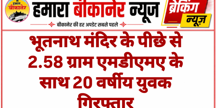 भूतनाथ मंदिर के पीछे से 2.58 ग्राम एमडीएमए के साथ 20 वर्षीय युवक गिरफ्तार