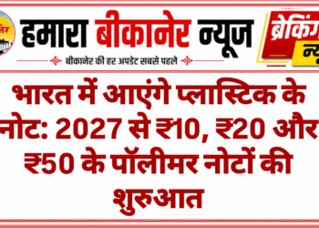 भारत में आएंगे प्लास्टिक के नोट: 2027 से ₹10, ₹20 और ₹50 के पॉलीमर नोटों की शुरुआत