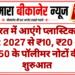 भारत में आएंगे प्लास्टिक के नोट: 2027 से ₹10, ₹20 और ₹50 के पॉलीमर नोटों की शुरुआत