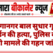 श्रीगंगानगर बाल सुधार गृह में वार्डन की हत्या, पुलिस कर रही मामले की गहन जांच
