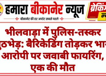 भीलवाड़ा में पुलिस-तस्कर मुठभेड़: बैरिकेडिंग तोड़कर भागे आरोपी पर जवाबी फायरिंग, एक की मौत