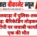 भीलवाड़ा में पुलिस-तस्कर मुठभेड़: बैरिकेडिंग तोड़कर भागे आरोपी पर जवाबी फायरिंग, एक की मौत
