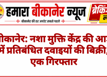 बीकानेर: नशा मुक्ति केंद्र की आड़ में प्रतिबंधित दवाइयों की बिक्री, एक गिरफ्तार