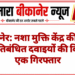 बीकानेर: नशा मुक्ति केंद्र की आड़ में प्रतिबंधित दवाइयों की बिक्री, एक गिरफ्तार