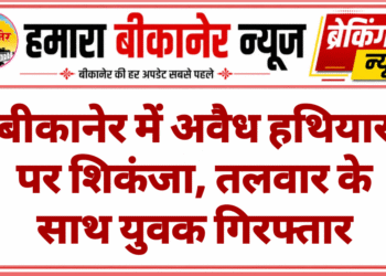 बीकानेर में अवैध हथियार पर शिकंजा, तलवार के साथ युवक गिरफ्तार