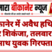 बीकानेर में अवैध हथियार पर शिकंजा, तलवार के साथ युवक गिरफ्तार
