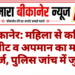 बीकानेर: महिला से कथित मारपीट व अपमान का मामला दर्ज, पुलिस जांच में जुटी