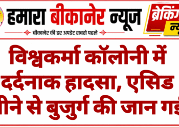 विश्वकर्मा कॉलोनी में दर्दनाक हादसा, एसिड पीने से बुजुर्ग की जान गई